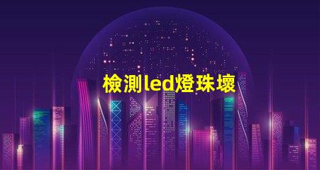 檢測led燈珠壞
