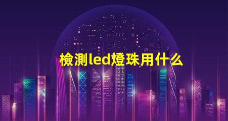 檢測led燈珠用什么設備