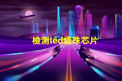 檢測led燈珠芯片