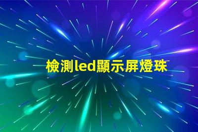 檢測led顯示屏燈珠
