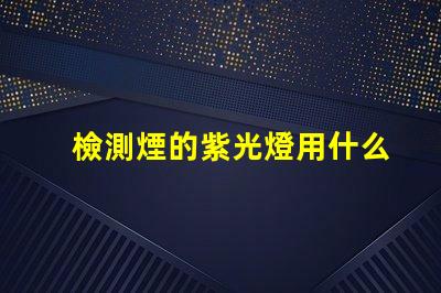 檢測煙的紫光燈用什么燈珠