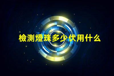 檢測燈珠多少伏用什么檔