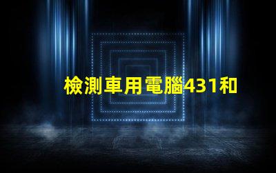 檢測車用電腦431和5054哪個好
