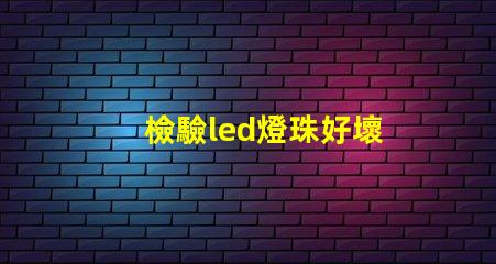 檢驗led燈珠好壞