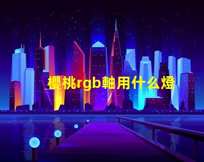 櫻桃rgb軸用什么燈珠