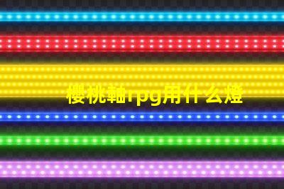 櫻桃軸rpg用什么燈珠