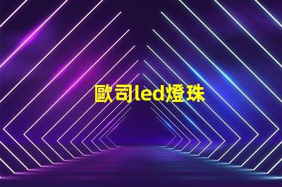 歐司led燈珠