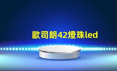 歐司朗42燈珠led