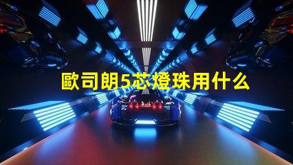 歐司朗5芯燈珠用什么驅動