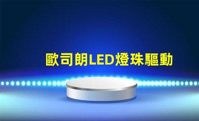 歐司朗LED燈珠驅動