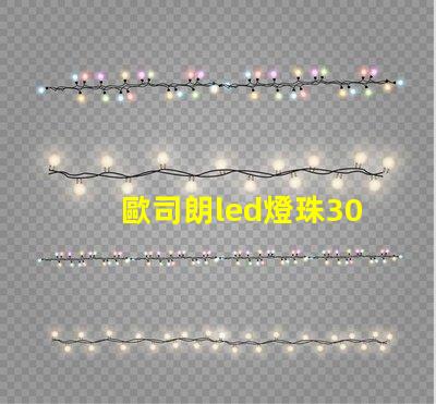 歐司朗led燈珠301