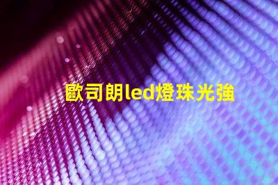 歐司朗led燈珠光強