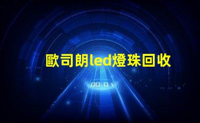 歐司朗led燈珠回收