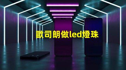 歐司朗做led燈珠