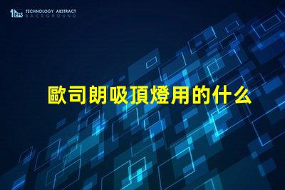 歐司朗吸頂燈用的什么燈珠