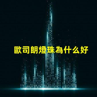 歐司朗燈珠為什么好