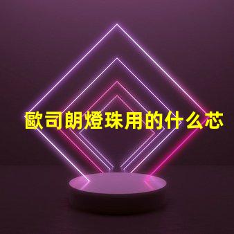 歐司朗燈珠用的什么芯片