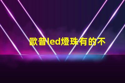 歐普led燈珠有的不亮