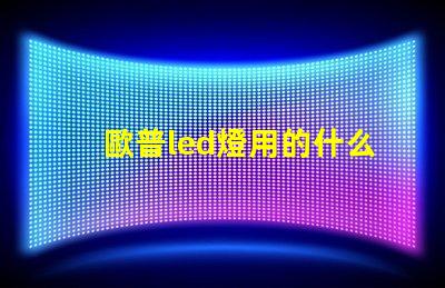 歐普led燈用的什么燈珠