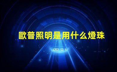 歐普照明是用什么燈珠