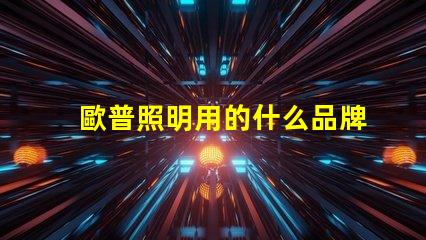 歐普照明用的什么品牌燈珠