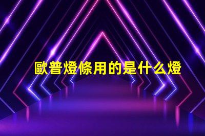 歐普燈條用的是什么燈珠