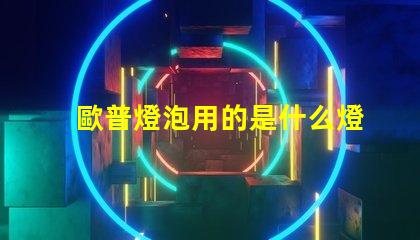 歐普燈泡用的是什么燈珠