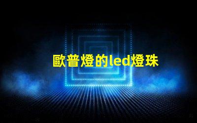 歐普燈的led燈珠