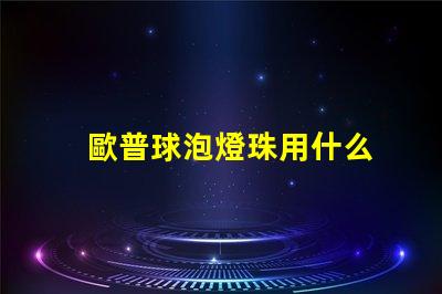 歐普球泡燈珠用什么
