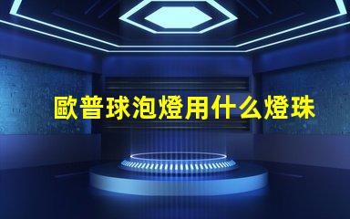 歐普球泡燈用什么燈珠