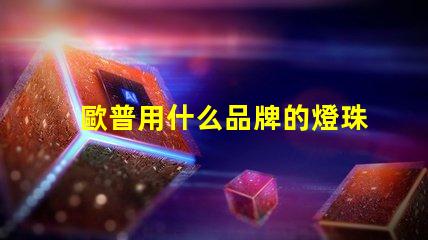 歐普用什么品牌的燈珠