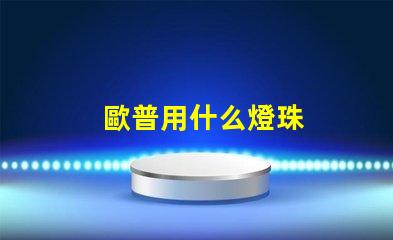 歐普用什么燈珠