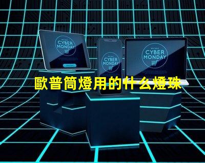 歐普筒燈用的什么燈珠