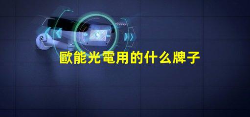 歐能光電用的什么牌子燈珠