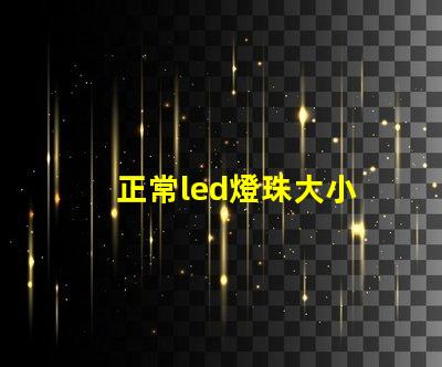 正常led燈珠大小