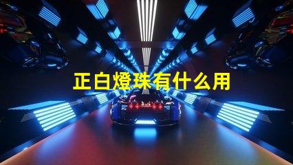正白燈珠有什么用
