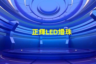 正輝LED燈珠