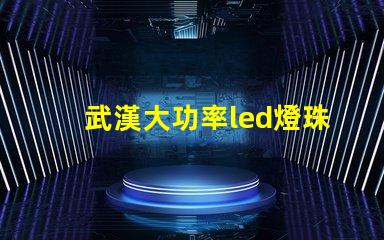 武漢大功率led燈珠加工