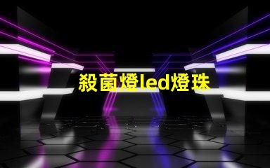 殺菌燈led燈珠