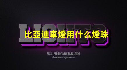 比亞迪車燈用什么燈珠