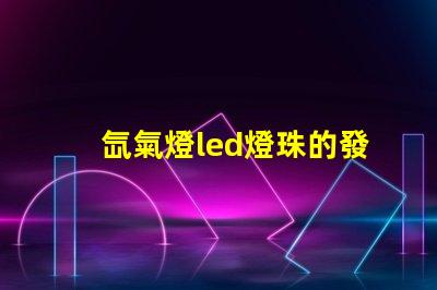 氙氣燈led燈珠的發(fā)熱量