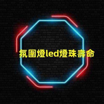 氛圍燈led燈珠壽命
