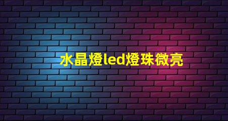 水晶燈led燈珠微亮