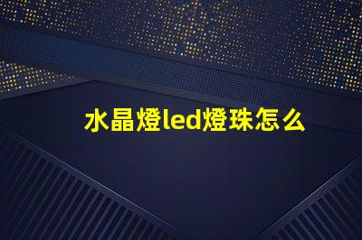 水晶燈led燈珠怎么安裝