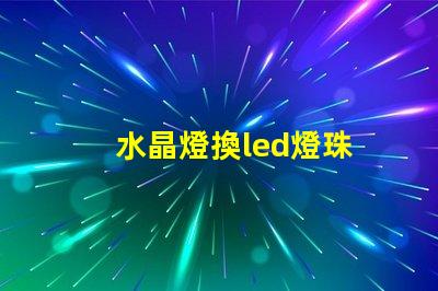 水晶燈換led燈珠