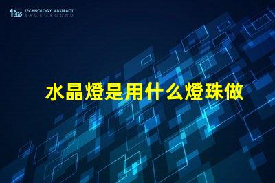 水晶燈是用什么燈珠做的