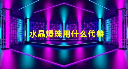 水晶燈珠用什么代替