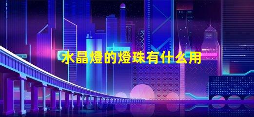 水晶燈的燈珠有什么用