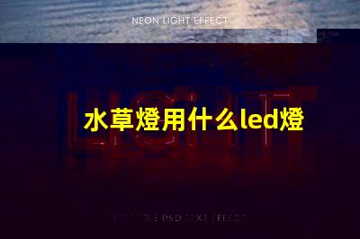 水草燈用什么led燈珠