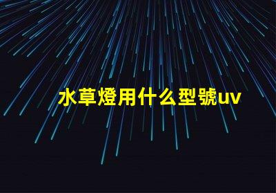 水草燈用什么型號uv燈珠
